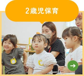 2歳児保育