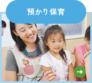 預かり保育