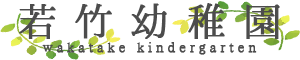 若竹幼稚園