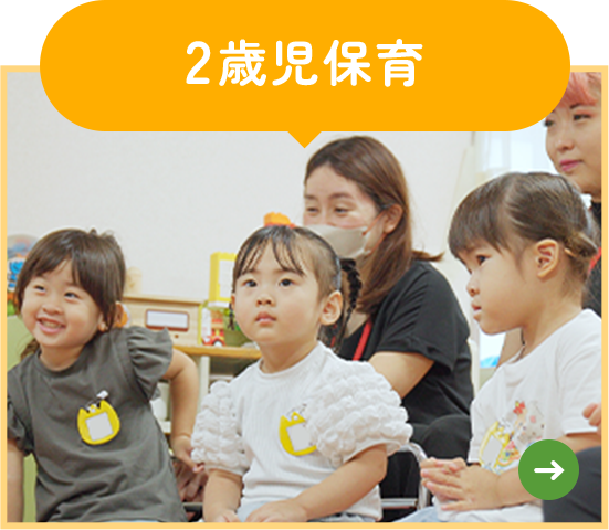 2歳児保育