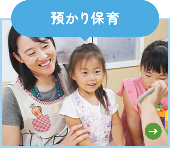 預かり保育